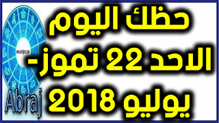 حظك اليوم الاحد 22 تموز- يوليو 2018 