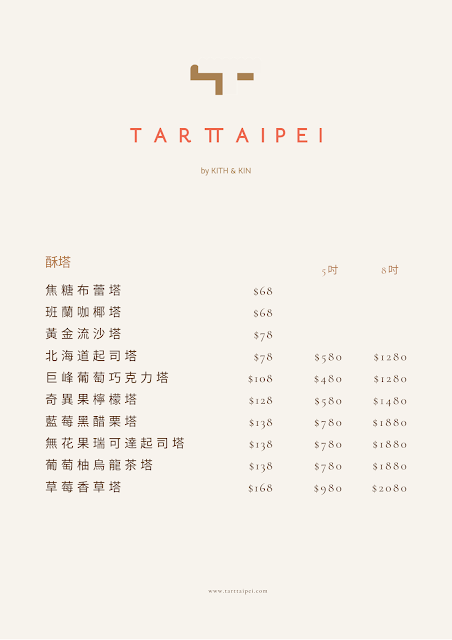 港式蛋塔 台北 東區伴手禮 TART TAIPEI 酥塔專門店 新光三越 快閃 a11 內用 菜單 價目表 線上訂位 林明健 Longtail 米其林 葡萄柚烏龍茶塔 期間限定 班蘭咖椰塔 巨峰葡萄巧克力塔 捷運 忠孝敦化