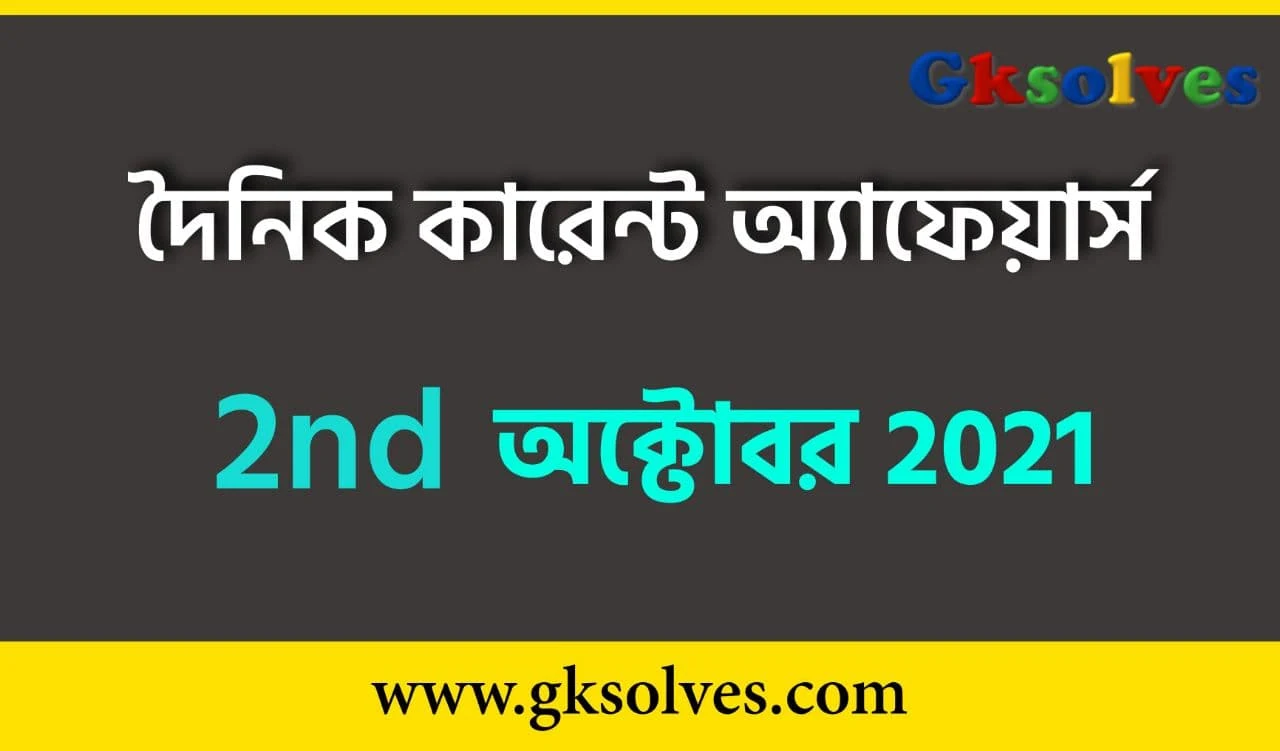 Gk Current Affairs 2021 In Bengali 2nd October - 2nd অক্টোবর 2021 কারেন্ট অ্যাফেয়ার্স #Gksolves_Current_Affairs