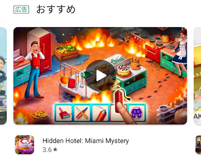 Google Play　Hidden Hotelの広告