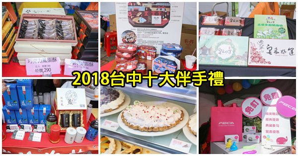 2018第十屆台中十大伴手禮入選店家