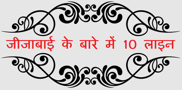 10 Lines on Jijabai in Hindi / जीजाबाई के बारे में 10 लाइन