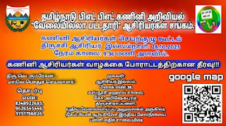 "அரசுப்பள்ளி இனி கணினி பள்ளி" - கணினி ஆசிரியர்கள் செயற்குழு கூட்டம் - நாள்:28.10.2023