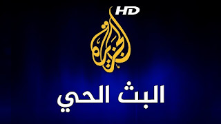 قناة الجزيرة بث مباشر