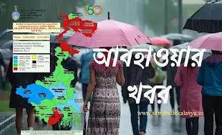 West Bengal Weather : দক্ষিণবঙ্গে স্বাভাবিকের থেকে বেশি বৃষ্টি, উত্তরবঙ্গে ঘাটতি, জানুন আবহাওয়ার খবর