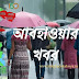 West Bengal Weather : দক্ষিণবঙ্গে স্বাভাবিকের থেকে বেশি বৃষ্টি, উত্তরবঙ্গে ঘাটতি, জানুন আবহাওয়ার খবর 