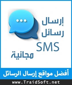 أفضل 3 مواقع لإرسال رسائل مجانية Sms لجميع أنحاء العالم ترايد سوفت