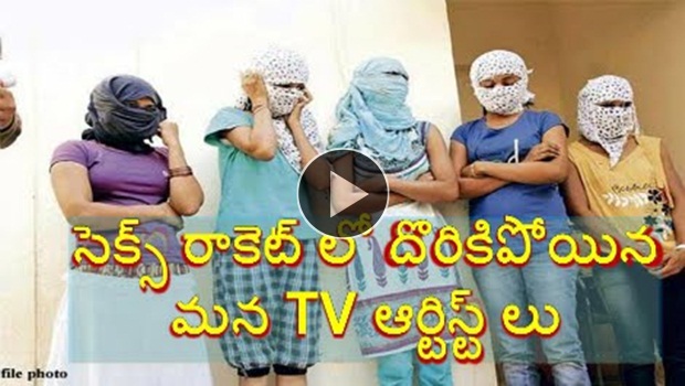 సెక్స్ రాకెట్ లో దొరికిపోయిన మన TV ఆర్టిస్ట్ లు Leaked Video Hulchul...