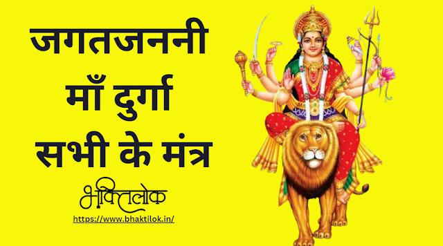 जगतजननी माँ दुर्गा सभी के मंत्र(Ma Durga Mantra Aur Arth) - Bhaktilok