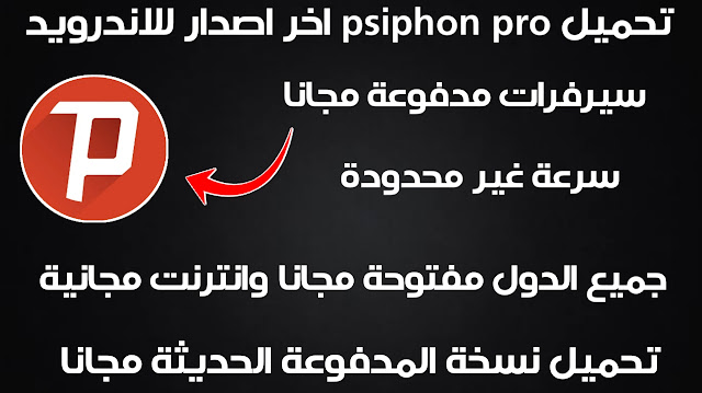 تحميل psiphon pro unlimited مهكر اخر اصدار للاندرويد من ميديا فاير