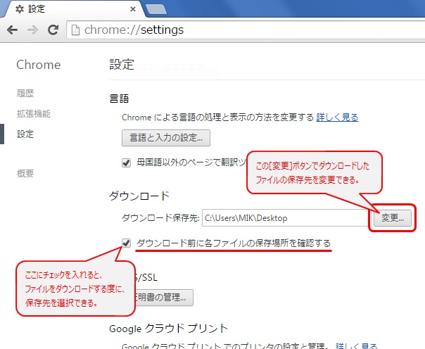 Google Chrome ダウンロード先変更