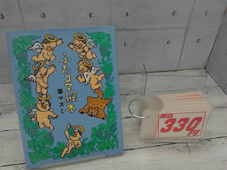 中古絵本　ふたコマ絵本　３３０円