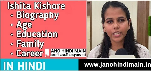 UPSC Topper IAS इशिता किशोर बायोग्राफी - UPSC Topper IAS Ishita Kishore Biography in Hindi