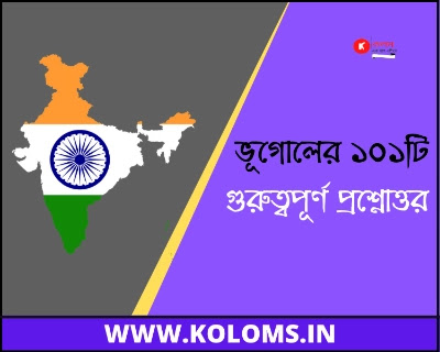 101 Questions and Answers on Geography - ভূগোলের ১০১টি প্রশ্নোত্তর
