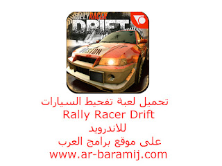 تحميل لعبة تفحيط السيارات Rally Racer Drift للأندرويد