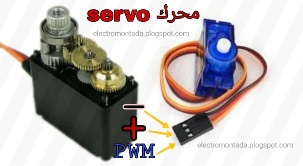 أطراف محرك السيرفوservo motor