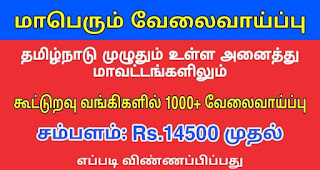 Tamilnadu Cooperative Bank jobs 2021 | Tamilnadu Cooperative Bank Recruitment 2021