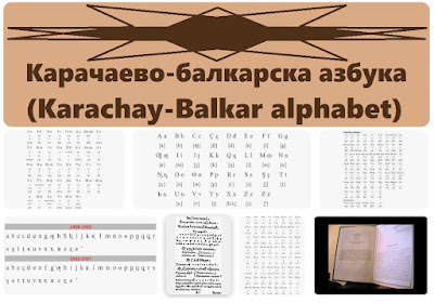 Карачаево-балкарска азбука