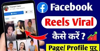 facebook reels viral kaise kare