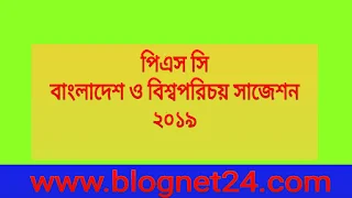 পিএস সি বাংলাদেশ ও বিশ্বপরিচয় সাজেশন ২০১৯ | PSC Bangladesh and Global Studies Suggestion 2019  