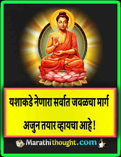 buddha thoughts in marathi