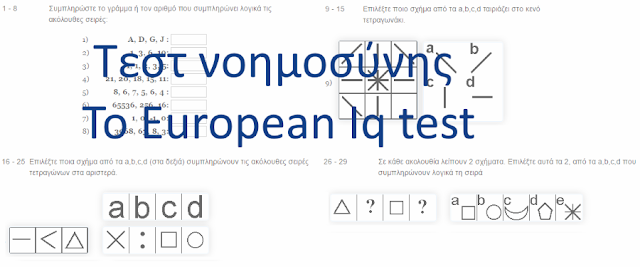 Τεστ νοημοσύνης δωρεάν στα ελληνικά 