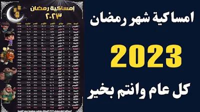 صور امساكية رمضان 2023