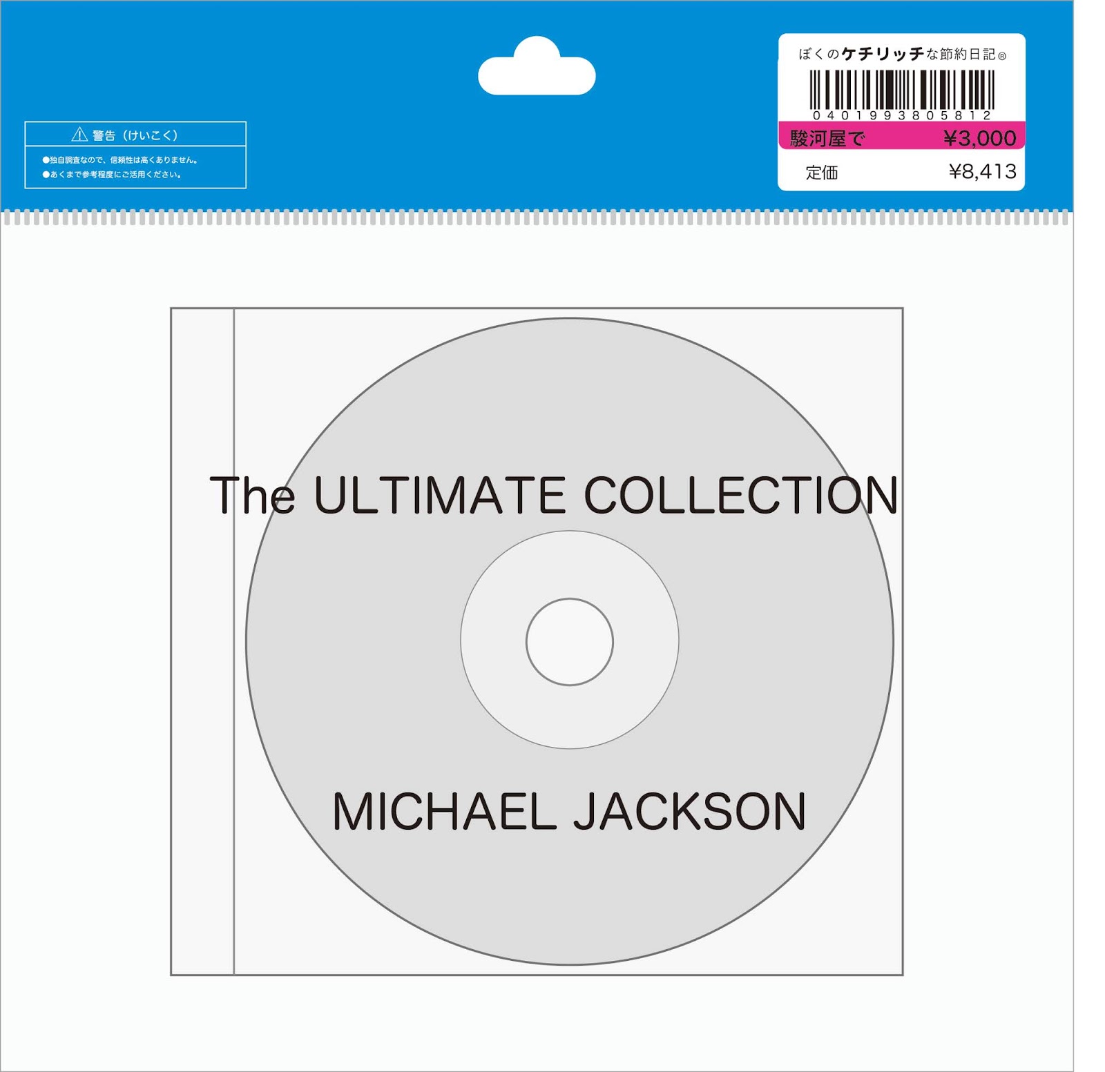 ディズニーのレアcd キャプテンeo アトラクションbgm Michael Jackson The Ultimate Collection を買ってみた ぼくのケチリッチな節約日記