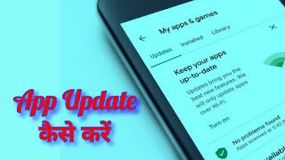 App Update Kaise Kare