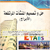 كتاب حل وتصميم المنشآت المرتفعة [الأبراج] بواسطة برنامج  ETABS م. مقار ناجح