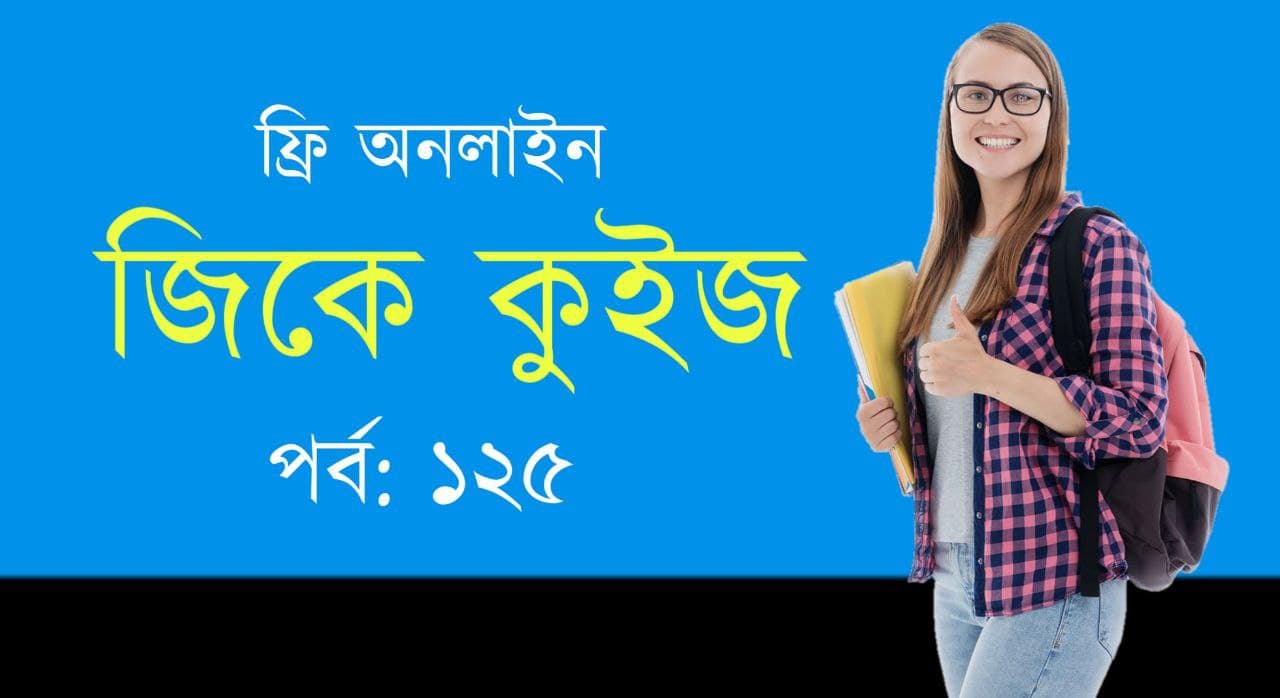 General Knowledge Mock Test in Bengali Part-125