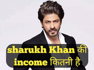 Shahrukh Khan के पास कितना पैसा है
