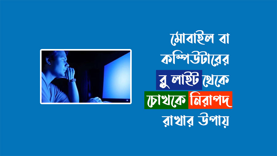 মোবাইল বা ক‌ম্পিউটারের Blue Light থে‌কে চোখকে নিরাপদ রাখার উপায়