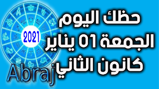 حظك اليوم الجمعة 01 يناير- كانون الثاني 2021