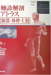 触診解剖アトラス 頸部・体幹・上肢