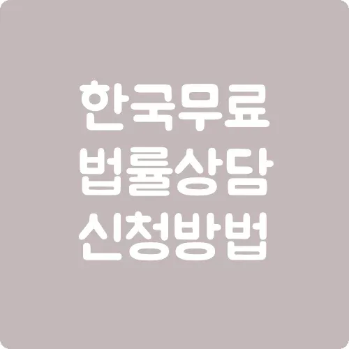 한국무료법률상담 신청방법