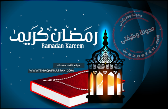 صور وخلفيات تهنئة بشهر رمضان 2017