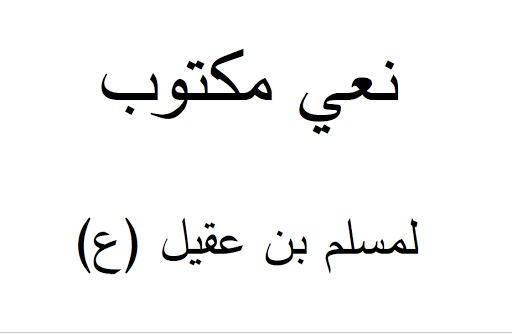 مسلم بن عقيل عليه السلام هوسات مسلم بن عقيل مسلم بن عقيل نعي نخوة مسلم بن عقيل مكتوبه نواعي مسلم بن عقيل مسلم بن عقيل مكتوب مسلم بن عقيل موقع مسلم بن عقيل لطمية مسلم بن عقيل لطميات مسلم بن عقيل ليلة قصائد لمسلم بن عقيل لطمية لمسلم بن عقيل قصيدة لمسلم بن عقيل شعر لمسلم بن عقيل مسلم بن عقيل قصيدة استشهاد مسلم بن عقيل قصيدة قصائد مسلم بن عقيل مكتوبة قصائد في مسلم بن عقيل شعر في مسلم بن عقيل قصيدة في مسلم بن عقيل لطمية على مسلم بن عقيل مكتوبة لطميات على مسلم بن عقيل مكتوبة شعر عن مسلم بن عقيل زيارة مسلم بن عقيل مكتوبة شعر رثاء مسلم بن عقيل موقع المنبر الحسيني 1