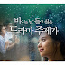 [Album] Various Artists - 비오는 날 듣고 싶은 드라마 주제가 (Drama theme song you want to listen to on a rainy day)