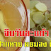 ป้าดื่มทุกวัน น้ำขิงผสมมะนาว จิบวันละแก้วก่อนนอน