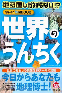 地図屋しか知らない!?なるほど知図BOOK 世界のうんちく (まっぷる選書)