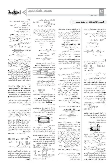 مراجعة الجمهورية كيمياء للصف الثالث الثانوى 2019 كامله