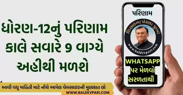 ધોરણ-૧૨ GUJCET- 2023 પરીક્ષાનું પરિણામ કેવી રીતે મેળવી શકો મોબાઈલ whatsapp પર