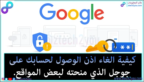 ادارة الخدمات والمواقع التي يمكنها الوصول لحسابك علي جوجل Google