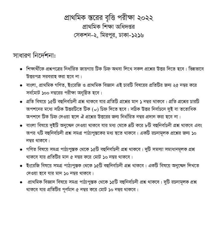 প্রাথমিক বৃত্তি পরীক্ষার প্রশ্ন কাঠামো-মান বন্টণ-সিলেবাস-২০২২