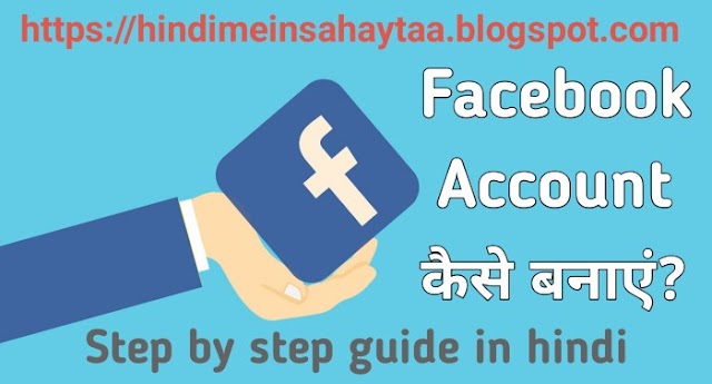 Facebook account कैसे बनाएं? Step by step guide in hindi