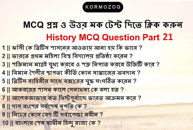 History MCQ Question And Answer Part 21 || ইতিহাস MCQ প্রশ্ন ও উত্তর পার্ট 21 