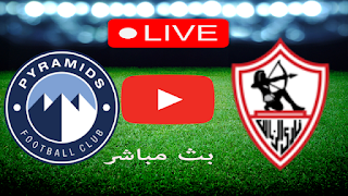مشاهدة مباراة الزمالك وبيراميدز بث مباشر بتاريخ 16-01-2023 كأس مصر