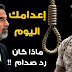 رد فعل صدام حسين عندما اخبره الامريكان انه سيعدم بعد ساعات !!
