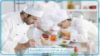 اوسبيلدوغ طباخ/طباخة Koch / Köchin   